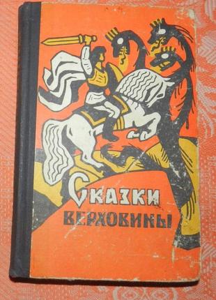 "сказки верховины"