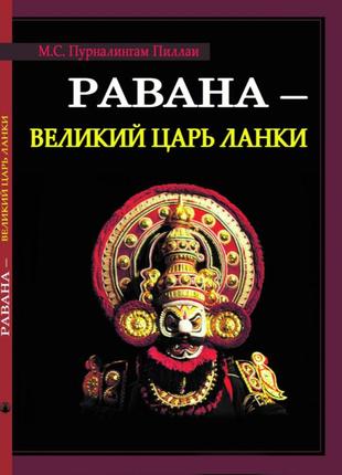 Равана — великий цар ланки. пурналінгам піллаї м. с. bm1 фото