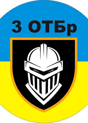 Магнітні наклейки на авто 3-я окрема танкова бригадаа 15*15 см ( 1011-702-130)