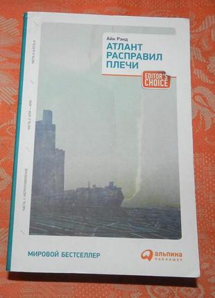 Айн ренд, атлант расправил плечи (3 части)