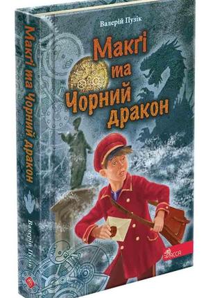 Книга делфі та чарівники. макгі та чорний дракон. валерій пузік