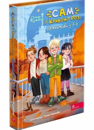 Книга сам у кривому розі. детективи з 3-б. ольга куждіна