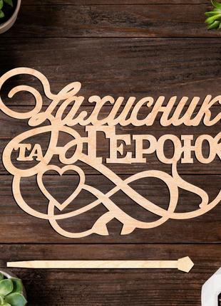 Дерев'яний топпер "захиснику та герою" 13х9cм напис з фанери топер для торта, у букет квіти фігурка для військового україни