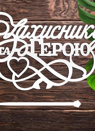 Дерев'яний топпер "захиснику та герою" 13х9см напис білий топер для торта, у букет квіти фігурка для військового україни