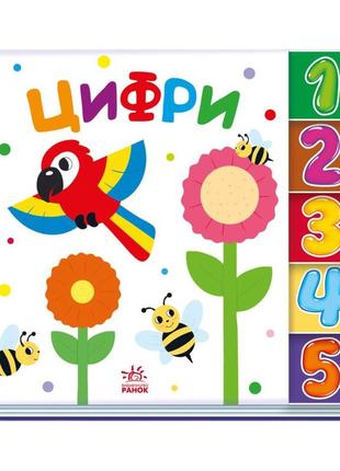 Дитяча книжечка "цифри" ранок 1710002 серія "знайди мене!"
