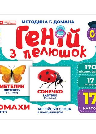 Набір розвиваючих карток геній з пелюшок "комахи" ранок 10107199, 17 карток