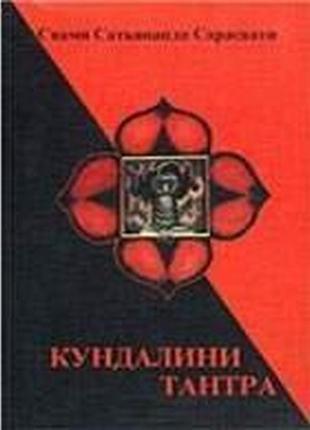 Кундаліні-тантра. свами сатьянанда сарасваті bm1 фото