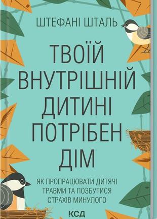 Вашій внутрішній дитині потрібен дім. ш. шталь bm1 фото