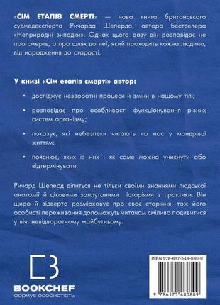 Сім етапів смерті. обхресне досліджування судмедексперта. річард шеперд bm2 фото