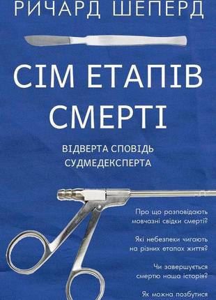 Сім етапів смерті. обхресне досліджування судмедексперта. річард шеперд bm1 фото