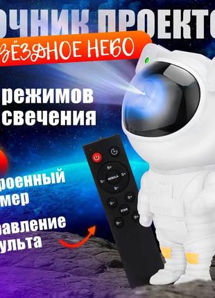 Ночник проектор галактики «звездное небо» космонавт с пультом 8 режимов