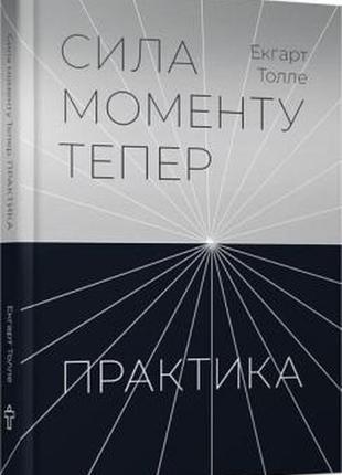 Практика. сила моменту тепер. толле э. bm