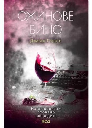 Книга «ожиненное вино»