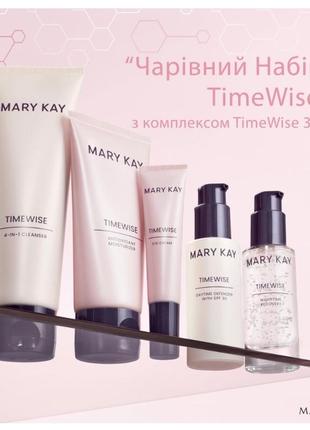 Чарівний набір time wise 3d від mary kay