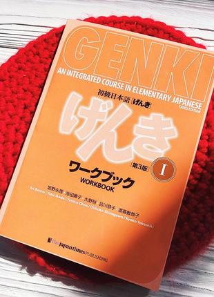 Робочий зошит для вивчення японської мови genki 1