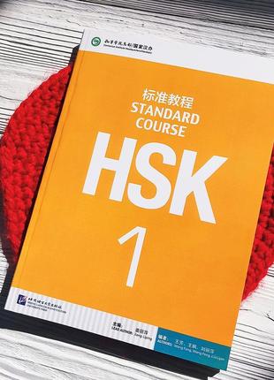 Вивчення китайської мови підручник для підготовки до hsk standard course 1