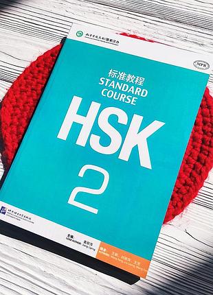 Вивчення китайської мови підручник для підготовки до hsk standard course 2