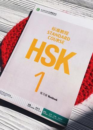 Вивчення китайської мови робочий зошит для підготовки до hsk standard course 1