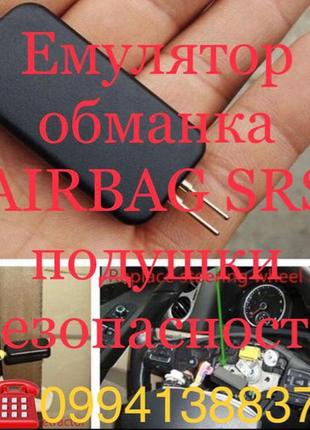 Srs airbag обманка заглушка подушки безпеки емулятор