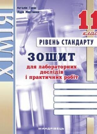 Хімія, 11 кл., зошит для лабораторних дослідів, практичних робіт (рівень стандарт) - дубковецька г.м. - мандрівець (103444)