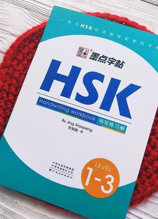 Вивчення китайської мови підготовка до тесту hsk 1-3 прописи
