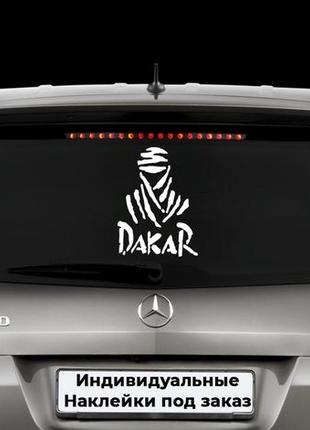 Наклейка на авто "dakar" розмір 30х40см будь-яка наклейка, напис або зображення під замовлення.