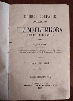 Антикварные книги 1909 год полное собрание сочинений п.и.мельникова-печерскаго