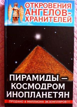 Откровения ангелов хранителей. пирамиды - космодром для инопланетян.  ренат гарифзянов, любовь панов