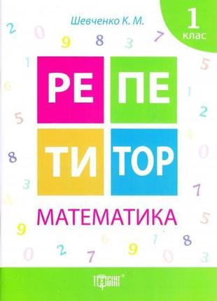 Репетитор. математика 1 клас