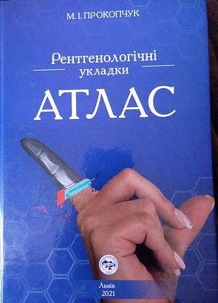 Атлас рентгенологічні укладки