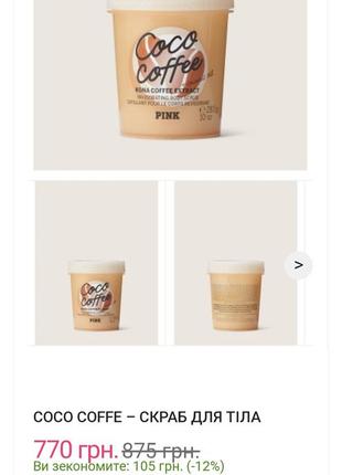 Скраб для тіла вікторія сікрет victoria's secret  coco coffee scrub pink кокос кава 283 г можливий обмін розгляну