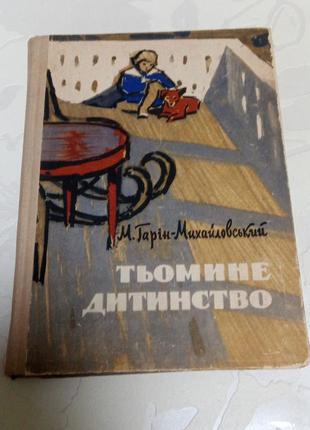 Книга. тьомине дитинство. гарин-михайловський. киев. радуга. 1967 год