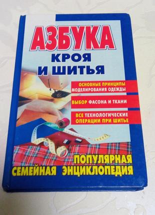 Книга. азбука кроя и шитья. зарецкпя. 2001 год