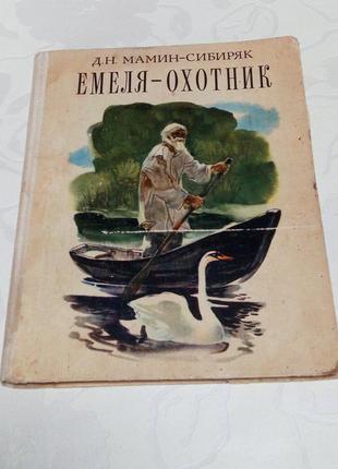 Книга. емеля-охотник. мамин-сибиряк. 1981 год. киев. веселка