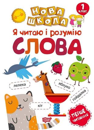 1 клас. я читаю і розумію слова. перше читання