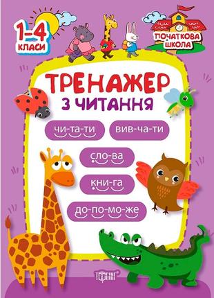 Тренажер з читання