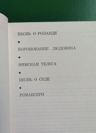 Песнь о роланде коронование людовика. нимская телега. песнь о сиде. романсеро книга б/у. бвл