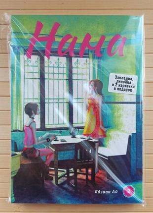 Ядзава ай нана nana том 03 українською