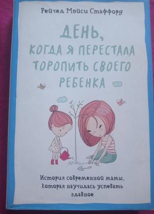 Ро рейчел мейсі стаффорд день коли я перестала підганяти свою дитину