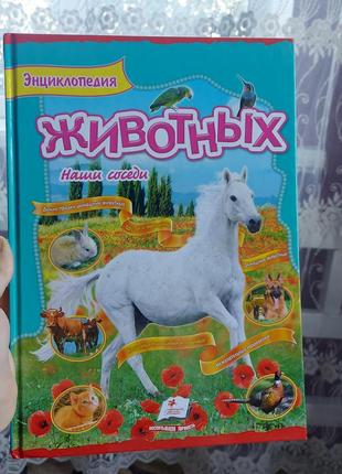 Энциклопедия о животных