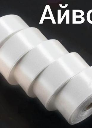 Атласная лента 2.5 см айвори