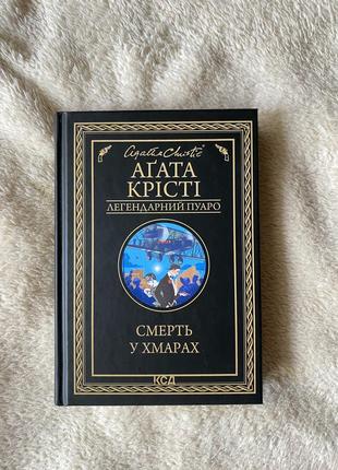 Смерть в облаках, агата крести