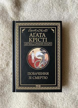 Свидание со смертью, агата крести