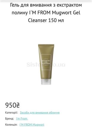Гель для вмивання з екстрактом полину i`m from mugwort gel cleanser 150 мл6 фото