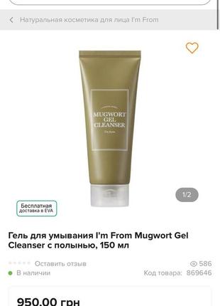 Гель для вмивання з екстрактом полину i`m from mugwort gel cleanser 150 мл5 фото