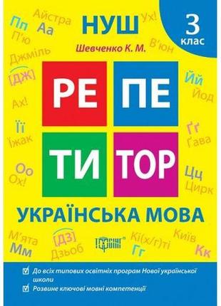 Книжка: "репетитор українська мова. 3 клас."