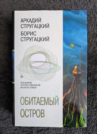 Стругацкие. обитаемый остров. жук в муравейнике. волны гасят ветер.