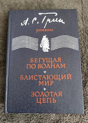 Грин а.с. бегущая по волнам. блистающий мир. золотая цепь.