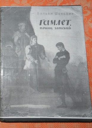 Вильям шекспир, "гамлет, принц датский"