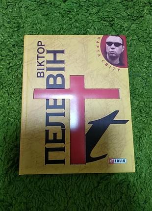 Виктор пеелин t